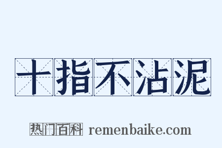 十指不沾泥是什么意思的图片